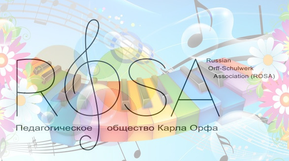 Проектирование моделей образовательных практик в учреждениях основного и дополнительного образования детей на основе технологий Orff-Schulwerk