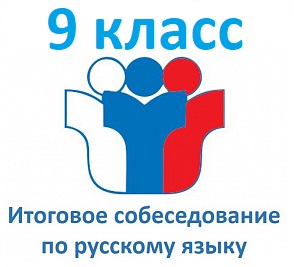 Технология подготовки обучающихся к итоговому собеседованию по русскому языку в 9 классе